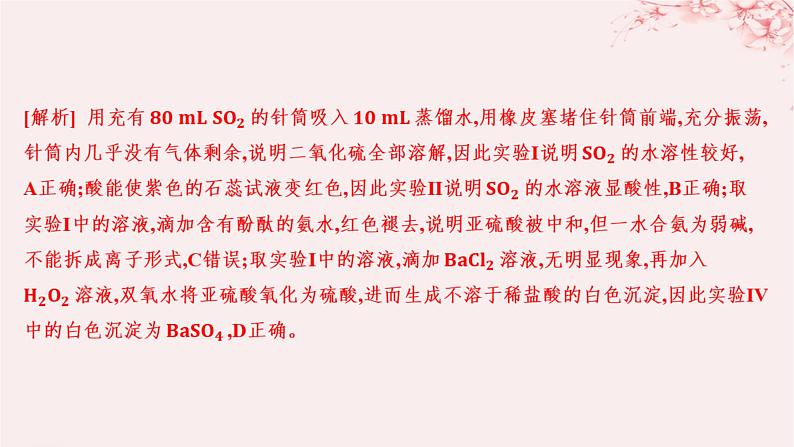 江苏专用2023_2024学年新教材高中化学专题4硫与环境保护第一单元含硫化合物的性质第一课时二氧化硫的性质和应用分层作业课件苏教版必修第一册05