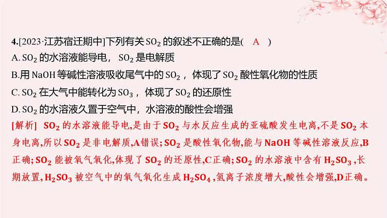 江苏专用2023_2024学年新教材高中化学专题4硫与环境保护第一单元含硫化合物的性质第一课时二氧化硫的性质和应用分层作业课件苏教版必修第一册06