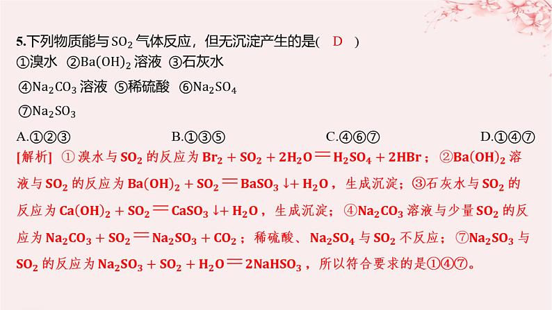 江苏专用2023_2024学年新教材高中化学专题4硫与环境保护第一单元含硫化合物的性质第一课时二氧化硫的性质和应用分层作业课件苏教版必修第一册07