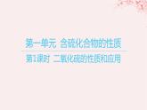 江苏专用2023_2024学年新教材高中化学专题4硫与环境保护第一单元含硫化合物的性质第一课时二氧化硫的性质和应用课件苏教版必修第一册