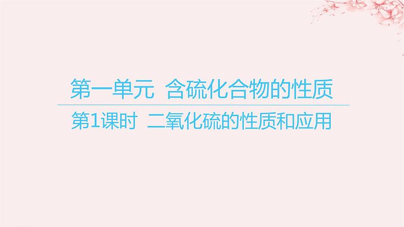 江苏专用2023_2024学年新教材高中化学专题4硫与环境保护第一单元含硫化合物的性质第一课时二氧化硫的性质和应用课件苏教版必修第一册第1页