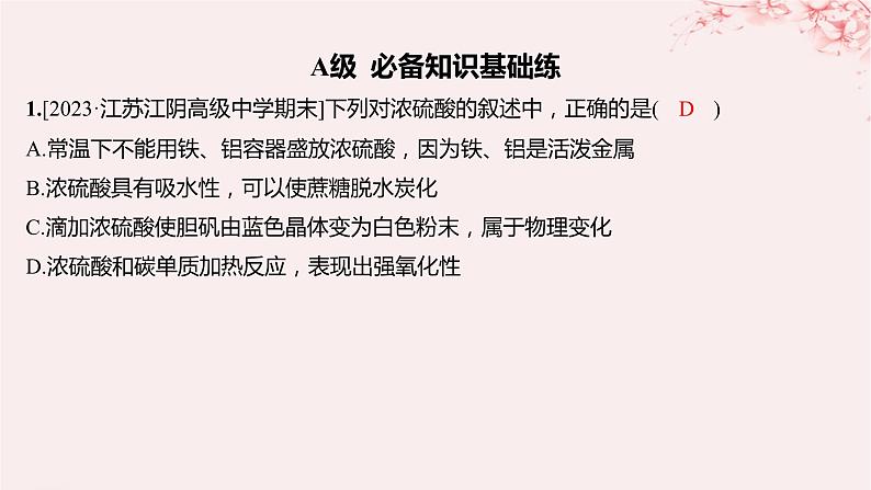 江苏专用2023_2024学年新教材高中化学专题4硫与环境保护第一单元含硫化合物的性质第二课时硫酸的工业制备和性质分层作业课件苏教版必修第一册01