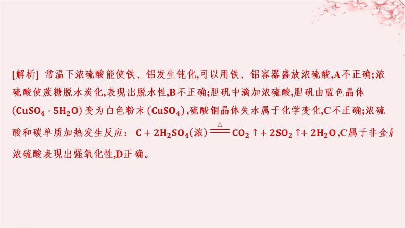 江苏专用2023_2024学年新教材高中化学专题4硫与环境保护第一单元含硫化合物的性质第二课时硫酸的工业制备和性质分层作业课件苏教版必修第一册02