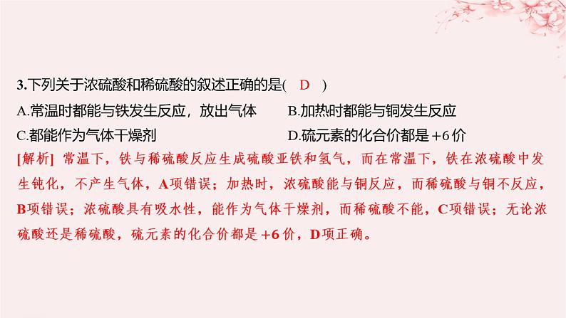 江苏专用2023_2024学年新教材高中化学专题4硫与环境保护第一单元含硫化合物的性质第二课时硫酸的工业制备和性质分层作业课件苏教版必修第一册04