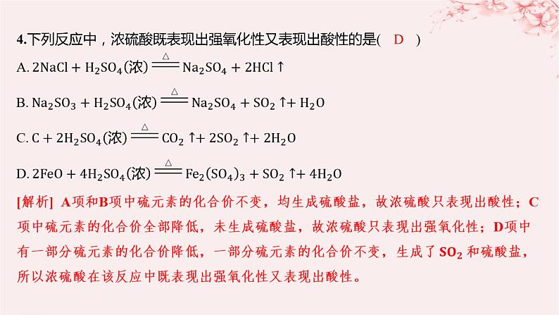 江苏专用2023_2024学年新教材高中化学专题4硫与环境保护第一单元含硫化合物的性质第二课时硫酸的工业制备和性质分层作业课件苏教版必修第一册05