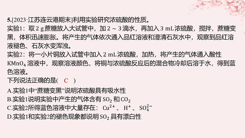 江苏专用2023_2024学年新教材高中化学专题4硫与环境保护第一单元含硫化合物的性质第二课时硫酸的工业制备和性质分层作业课件苏教版必修第一册06