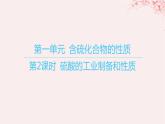 江苏专用2023_2024学年新教材高中化学专题4硫与环境保护第一单元含硫化合物的性质第二课时硫酸的工业制备和性质课件苏教版必修第一册