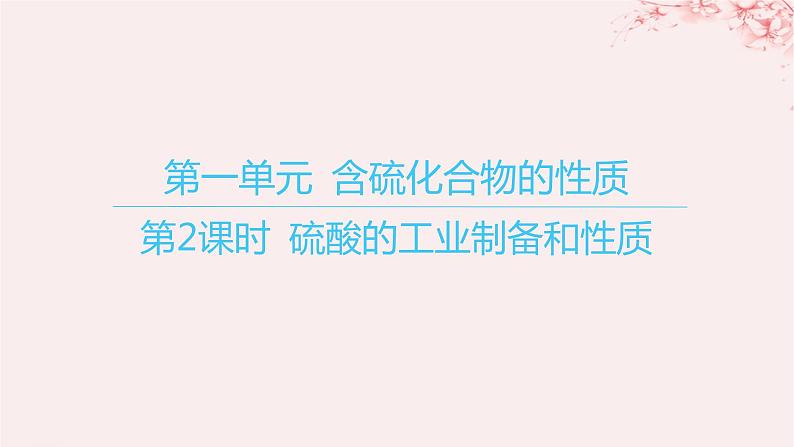 江苏专用2023_2024学年新教材高中化学专题4硫与环境保护第一单元含硫化合物的性质第二课时硫酸的工业制备和性质课件苏教版必修第一册01