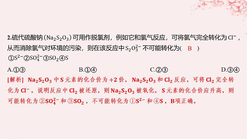 江苏专用2023_2024学年新教材高中化学专题4硫与环境保护第二单元硫及其化合物的相互转化第一课时含硫物质之间的转化分层作业课件苏教版必修第一册02