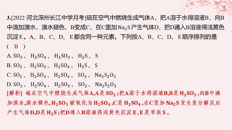 江苏专用2023_2024学年新教材高中化学专题4硫与环境保护第二单元硫及其化合物的相互转化第一课时含硫物质之间的转化分层作业课件苏教版必修第一册03