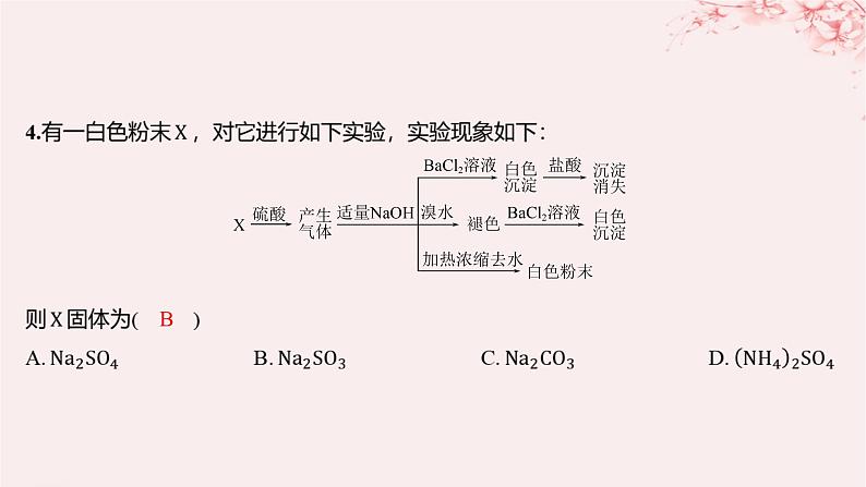 江苏专用2023_2024学年新教材高中化学专题4硫与环境保护第二单元硫及其化合物的相互转化第一课时含硫物质之间的转化分层作业课件苏教版必修第一册04