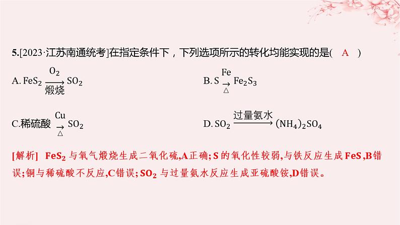 江苏专用2023_2024学年新教材高中化学专题4硫与环境保护第二单元硫及其化合物的相互转化第一课时含硫物质之间的转化分层作业课件苏教版必修第一册05