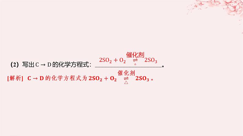 江苏专用2023_2024学年新教材高中化学专题4硫与环境保护第二单元硫及其化合物的相互转化第一课时含硫物质之间的转化分层作业课件苏教版必修第一册07