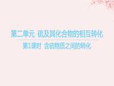 江苏专用2023_2024学年新教材高中化学专题4硫与环境保护第二单元硫及其化合物的相互转化第一课时含硫物质之间的转化课件苏教版必修第一册