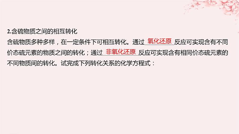 江苏专用2023_2024学年新教材高中化学专题4硫与环境保护第二单元硫及其化合物的相互转化第一课时含硫物质之间的转化课件苏教版必修第一册07