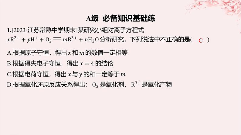 江苏专用2023_2024学年新教材高中化学专题4硫与环境保护第二单元硫及其化合物的相互转化第二课时氧化还原反应方程式的配平分层作业课件苏教版必修第一册01