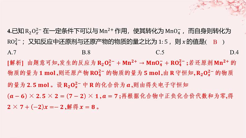 江苏专用2023_2024学年新教材高中化学专题4硫与环境保护第二单元硫及其化合物的相互转化第二课时氧化还原反应方程式的配平分层作业课件苏教版必修第一册06