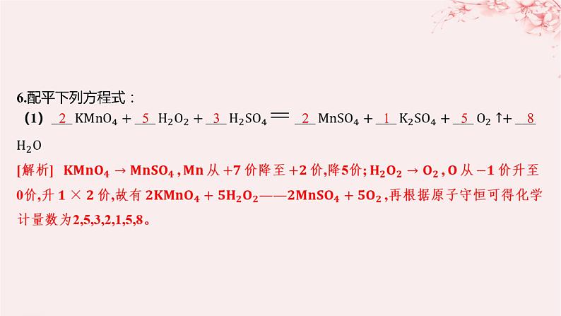 江苏专用2023_2024学年新教材高中化学专题4硫与环境保护第二单元硫及其化合物的相互转化第二课时氧化还原反应方程式的配平分层作业课件苏教版必修第一册08