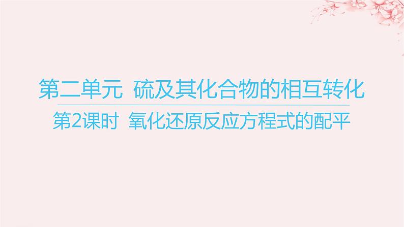 江苏专用2023_2024学年新教材高中化学专题4硫与环境保护第二单元硫及其化合物的相互转化第二课时氧化还原反应方程式的配平课件苏教版必修第一册01