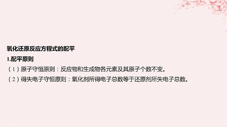 江苏专用2023_2024学年新教材高中化学专题4硫与环境保护第二单元硫及其化合物的相互转化第二课时氧化还原反应方程式的配平课件苏教版必修第一册05