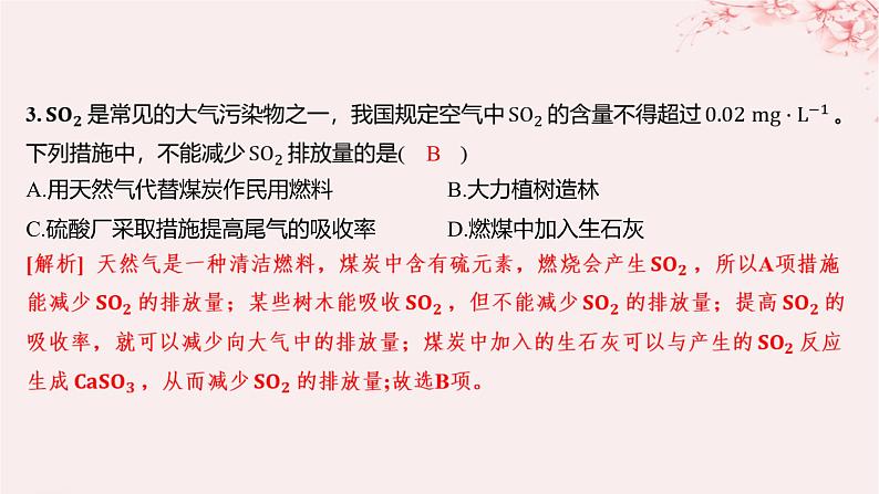 江苏专用2023_2024学年新教材高中化学专题4硫与环境保护第三单元防治二氧化硫对环境的污染分层作业课件苏教版必修第一册03