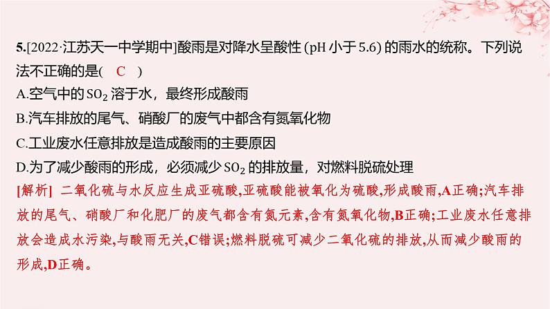 江苏专用2023_2024学年新教材高中化学专题4硫与环境保护第三单元防治二氧化硫对环境的污染分层作业课件苏教版必修第一册05