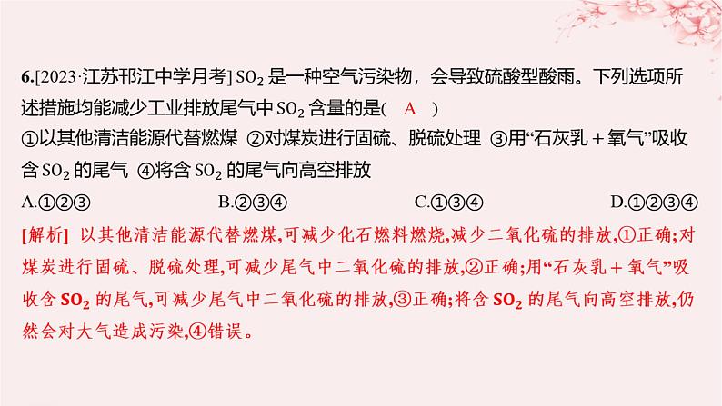 江苏专用2023_2024学年新教材高中化学专题4硫与环境保护第三单元防治二氧化硫对环境的污染分层作业课件苏教版必修第一册06