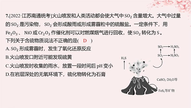 江苏专用2023_2024学年新教材高中化学专题4硫与环境保护第三单元防治二氧化硫对环境的污染分层作业课件苏教版必修第一册07