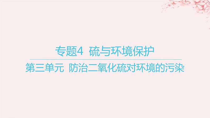 江苏专用2023_2024学年新教材高中化学专题4硫与环境保护第三单元防治二氧化硫对环境的污染课件苏教版必修第一册01