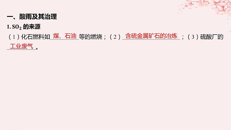 江苏专用2023_2024学年新教材高中化学专题4硫与环境保护第三单元防治二氧化硫对环境的污染课件苏教版必修第一册05