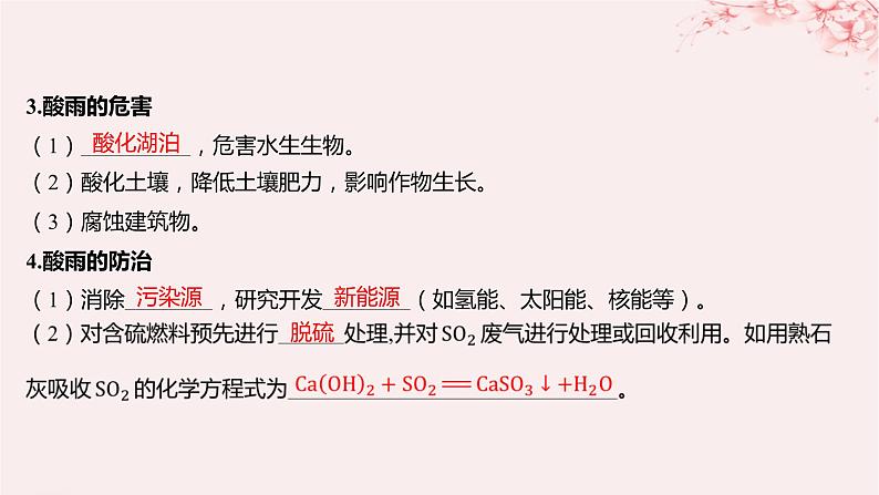 江苏专用2023_2024学年新教材高中化学专题4硫与环境保护第三单元防治二氧化硫对环境的污染课件苏教版必修第一册07