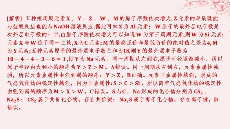 江苏专用2023_2024学年新教材高中化学专题5微观结构与物质的多样性专题5微观结构与物质的多样性分层作业课件苏教版必修第一册08