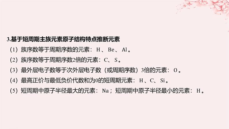 江苏专用2023_2024学年新教材高中化学专题5微观结构与物质的多样性微专题7元素综合推断分层作业课件苏教版必修第一册03