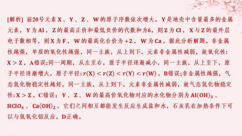 江苏专用2023_2024学年新教材高中化学专题5微观结构与物质的多样性微专题7元素综合推断分层作业课件苏教版必修第一册05