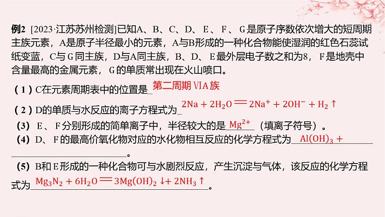 江苏专用2023_2024学年新教材高中化学专题5微观结构与物质的多样性微专题7元素综合推断分层作业课件苏教版必修第一册06