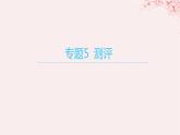 江苏专用2023_2024学年新教材高中化学专题5微观结构与物质的多样性测评课件苏教版必修第一册
