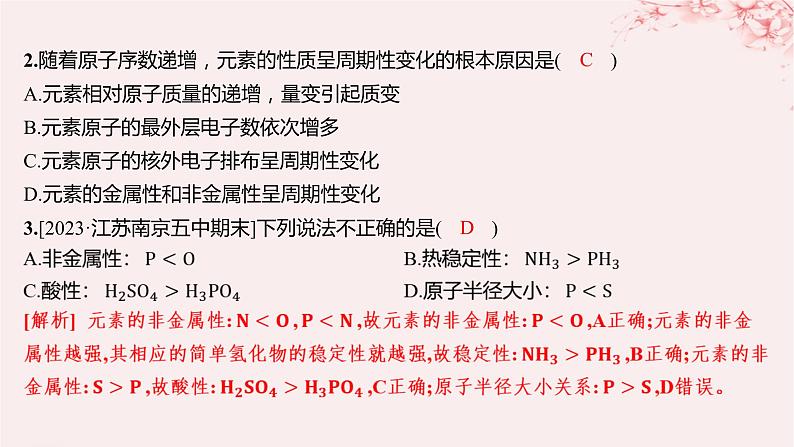 江苏专用2023_2024学年新教材高中化学专题5微观结构与物质的多样性第一单元元素周期律和元素周期表第一课时元素周期律分层作业课件苏教版必修第一册第2页