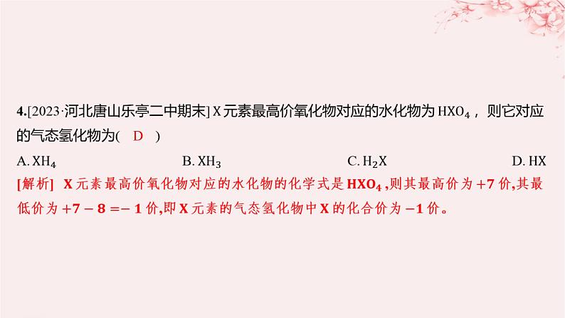 江苏专用2023_2024学年新教材高中化学专题5微观结构与物质的多样性第一单元元素周期律和元素周期表第一课时元素周期律分层作业课件苏教版必修第一册第3页