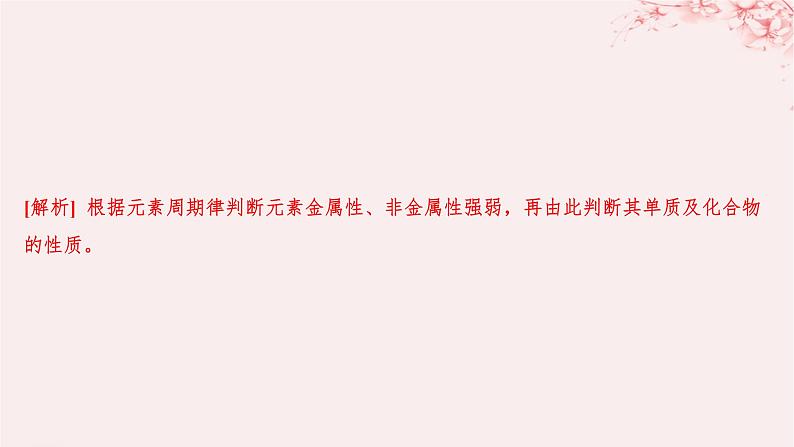 江苏专用2023_2024学年新教材高中化学专题5微观结构与物质的多样性第一单元元素周期律和元素周期表第一课时元素周期律分层作业课件苏教版必修第一册第7页