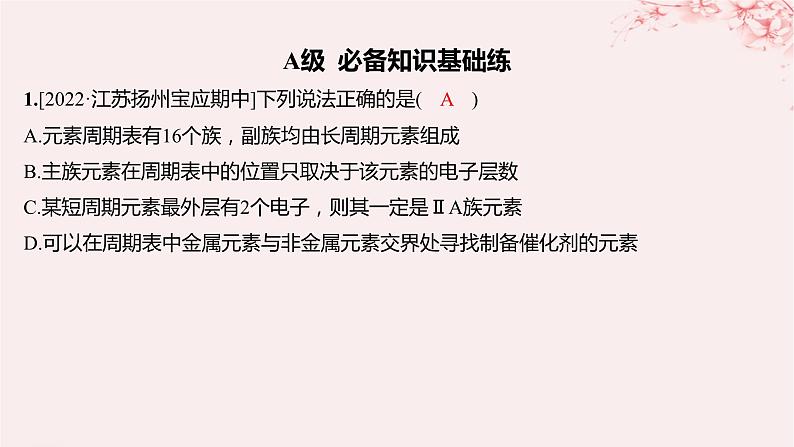 江苏专用2023_2024学年新教材高中化学专题5微观结构与物质的多样性第一单元元素周期律和元素周期表第二课时元素周期表分层作业课件苏教版必修第一册01
