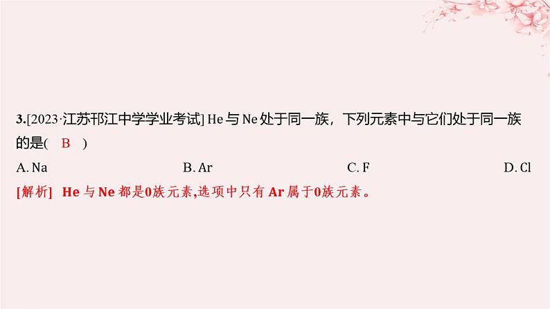 江苏专用2023_2024学年新教材高中化学专题5微观结构与物质的多样性第一单元元素周期律和元素周期表第二课时元素周期表分层作业课件苏教版必修第一册04