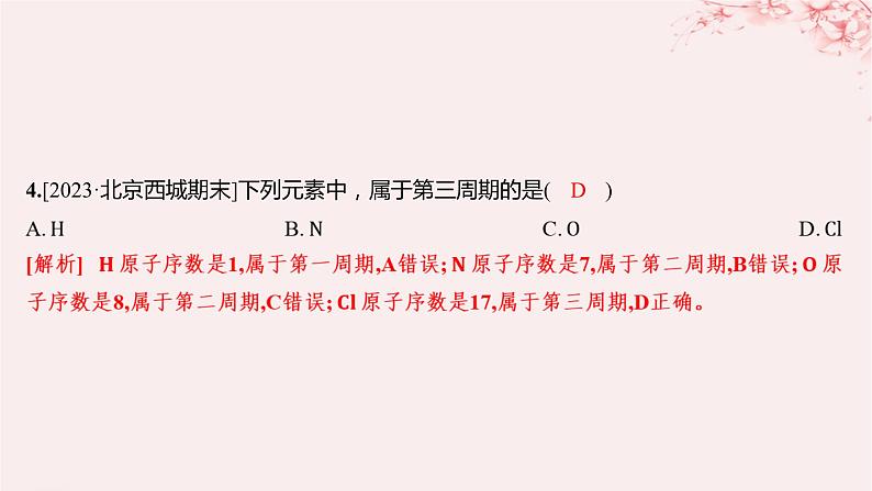 江苏专用2023_2024学年新教材高中化学专题5微观结构与物质的多样性第一单元元素周期律和元素周期表第二课时元素周期表分层作业课件苏教版必修第一册05
