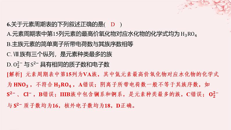 江苏专用2023_2024学年新教材高中化学专题5微观结构与物质的多样性第一单元元素周期律和元素周期表第二课时元素周期表分层作业课件苏教版必修第一册07