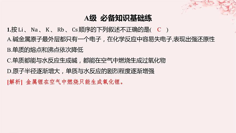 江苏专用2023_2024学年新教材高中化学专题5微观结构与物质的多样性第一单元元素周期律和元素周期表第三课时同主族元素的性质分层作业课件苏教版必修第一册01