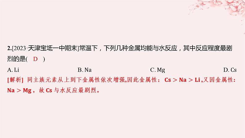 江苏专用2023_2024学年新教材高中化学专题5微观结构与物质的多样性第一单元元素周期律和元素周期表第三课时同主族元素的性质分层作业课件苏教版必修第一册02