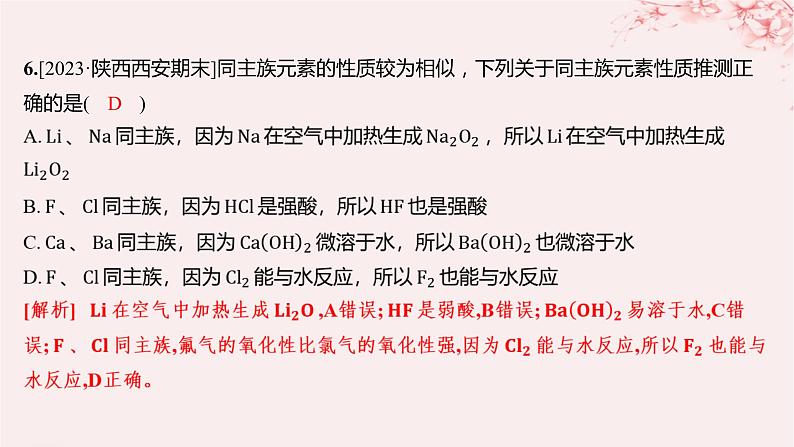 江苏专用2023_2024学年新教材高中化学专题5微观结构与物质的多样性第一单元元素周期律和元素周期表第三课时同主族元素的性质分层作业课件苏教版必修第一册06