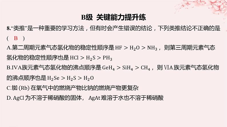 江苏专用2023_2024学年新教材高中化学专题5微观结构与物质的多样性第一单元元素周期律和元素周期表第三课时同主族元素的性质分层作业课件苏教版必修第一册08