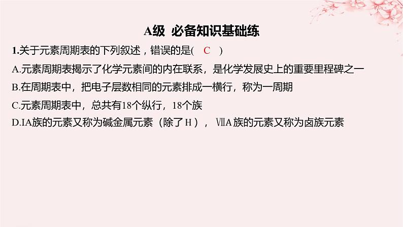 江苏专用2023_2024学年新教材高中化学专题5微观结构与物质的多样性第一单元元素周期律和元素周期表第四课时元素周期表的应用分层作业课件苏教版必修第一册01