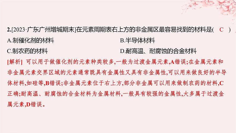 江苏专用2023_2024学年新教材高中化学专题5微观结构与物质的多样性第一单元元素周期律和元素周期表第四课时元素周期表的应用分层作业课件苏教版必修第一册03