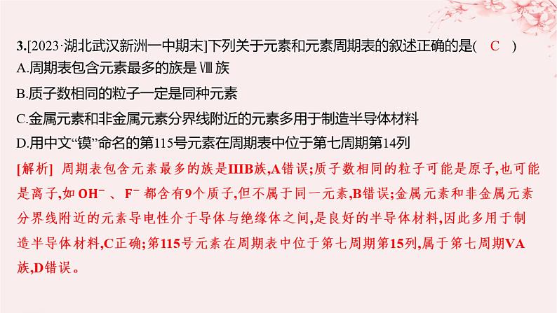 江苏专用2023_2024学年新教材高中化学专题5微观结构与物质的多样性第一单元元素周期律和元素周期表第四课时元素周期表的应用分层作业课件苏教版必修第一册04